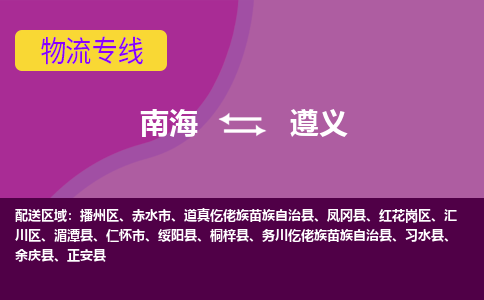 南海到遵义正安物流专线-南海到遵义正安货运公司-南海到西南物流公司，南海到西南货运公司