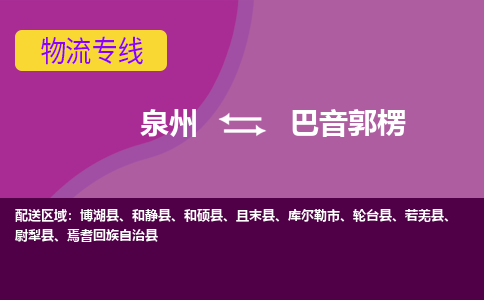 泉州到巴音郭楞物流专线，天天发车