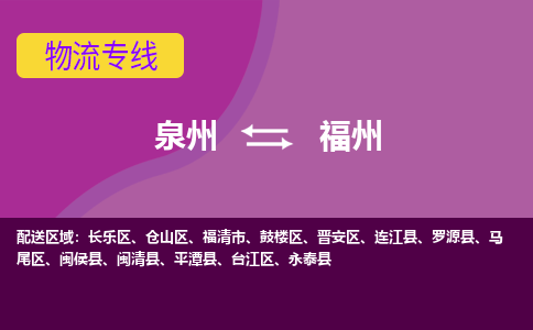 泉州到福州物流专线，天天发车