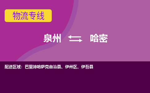 泉州到哈密物流专线，定时直达