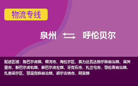 泉州到呼伦贝尔物流专线，天天发车