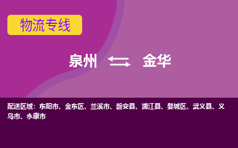 泉州到金华物流专线，倡导集约化物流