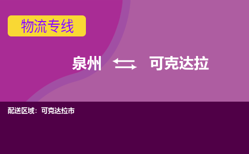 泉州到可克达拉物流专线，天天发车