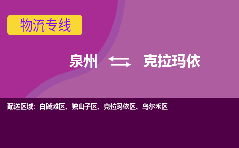 泉州到克拉玛依物流专线，天天发车