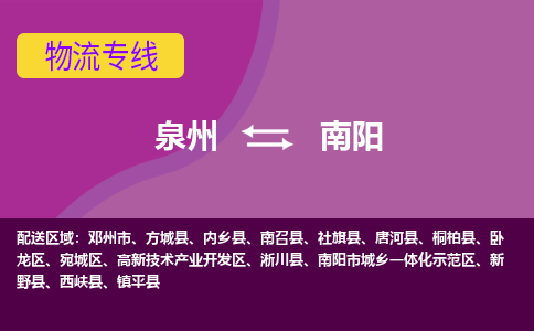 泉州到南阳物流专线，定时直达