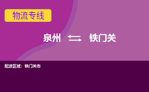 泉州到铁门关物流专线，倡导集约化物流