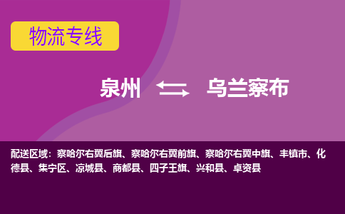 泉州到乌兰察布物流专线，天天发车