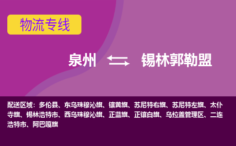 泉州到锡林郭勒盟物流专线，天天发车