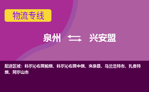 泉州到兴安盟物流专线，天天发车