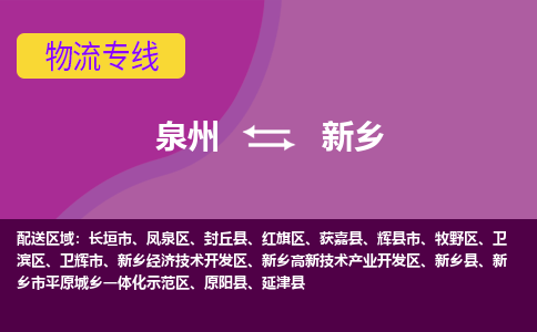 泉州到新乡物流专线，定时直达