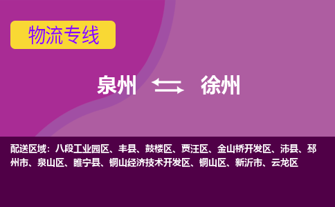 泉州到徐州物流专线，天天发车