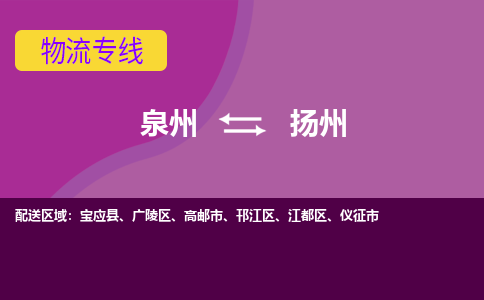 泉州到扬州物流专线，倡导集约化物流