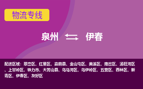 泉州到伊春物流专线，天天发车