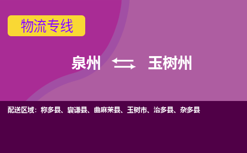 泉州到玉树州物流专线，定时直达