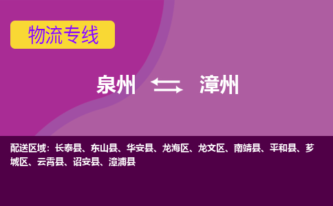 泉州到漳州物流专线，定时直达