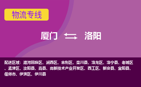 厦门到洛阳物流专线，倡导集约化物流