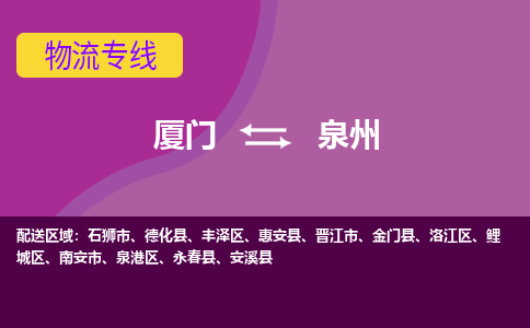 厦门到泉州物流专线，定时直达