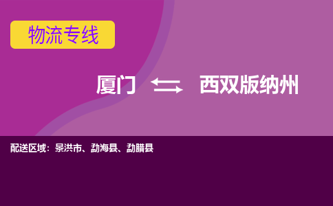 厦门到西双版纳州物流专线，天天发车