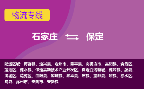 石家庄到保定物流专线-石家庄到保定货运公司|热推