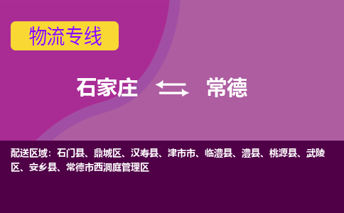 石家庄到常德物流专线|石家庄到常德货运公司|石家庄至常德物流公司-欢迎访问