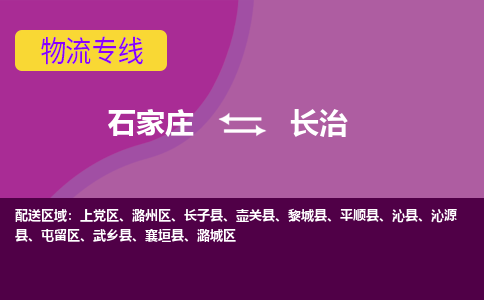 石家庄到长治物流专线|石家庄到长治货运公司|石家庄至长治物流公司-欢迎访问