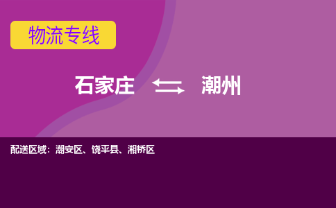 石家庄到潮州物流专线|石家庄到潮州货运公司|石家庄至潮州物流公司-欢迎访问