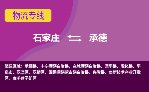 石家庄到承德物流专线-石家庄到承德货运公司|热推