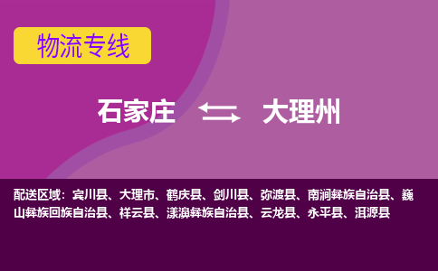 石家庄到大理州物流专线|石家庄到大理州货运公司|石家庄至大理州物流公司-欢迎访问