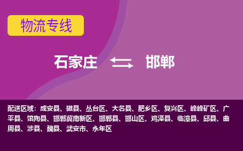 石家庄到邯郸物流专线|石家庄到邯郸货运公司|石家庄至邯郸物流公司-欢迎访问