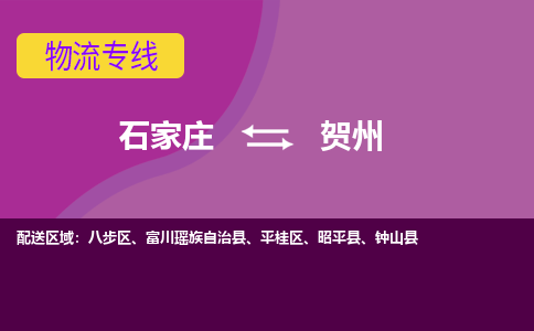 石家庄到贺州物流专线-石家庄到贺州货运公司|热推