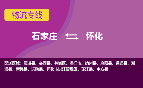 石家庄到怀化物流专线-石家庄到怀化货运公司|热推