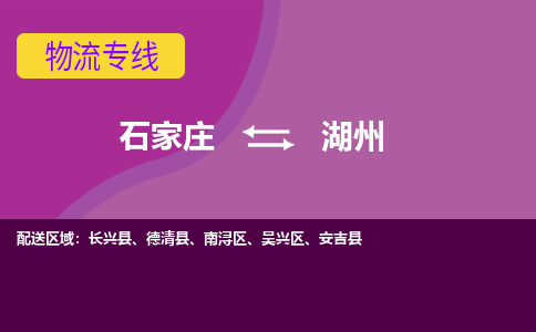 石家庄到湖州物流专线|石家庄到湖州货运公司|石家庄至湖州物流公司-欢迎访问