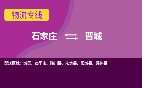 石家庄到晋城物流专线-石家庄到晋城货运公司|热推