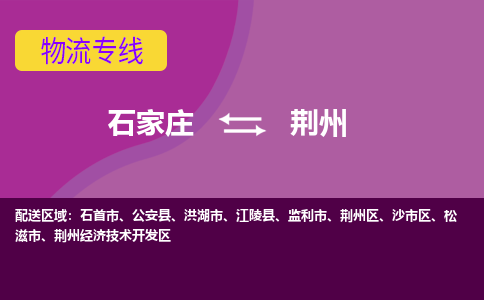 石家庄到荆州物流专线|石家庄到荆州货运公司|石家庄至荆州物流公司-欢迎访问