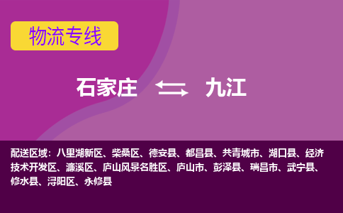 石家庄到九江物流专线|石家庄到九江货运公司|石家庄至九江物流公司-欢迎访问