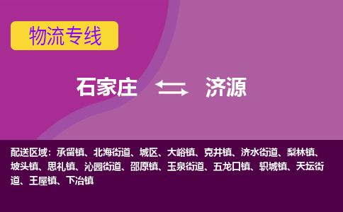 石家庄到济源物流专线-石家庄到济源货运公司|热推