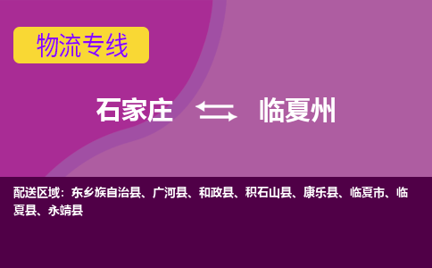 石家庄到临夏州物流专线|石家庄到临夏州货运公司|石家庄至临夏州物流公司-欢迎访问