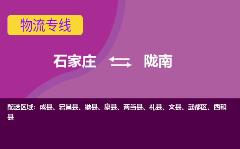 石家庄到陇南物流专线-石家庄到陇南货运公司|热推