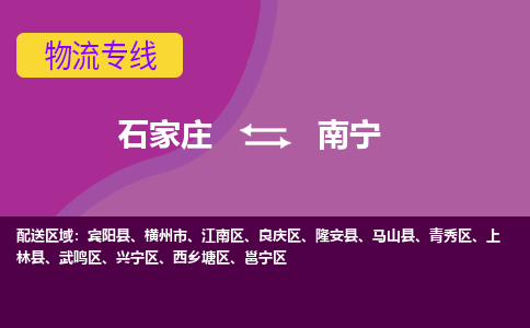 石家庄到南宁物流专线|石家庄到南宁货运公司|石家庄至南宁物流公司-欢迎访问