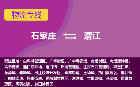 石家庄到潜江物流专线|石家庄到潜江货运公司|石家庄至潜江物流公司-欢迎访问