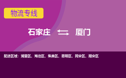 石家庄到厦门物流专线|石家庄到厦门货运公司|石家庄至厦门物流公司-欢迎访问