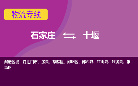 石家庄到十堰物流专线|石家庄到十堰货运公司|石家庄至十堰物流公司-欢迎访问