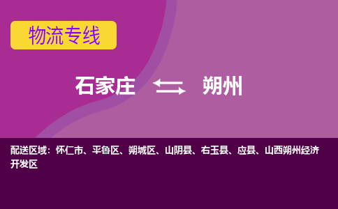 石家庄到朔州物流专线|石家庄到朔州货运公司|石家庄至朔州物流公司-欢迎访问