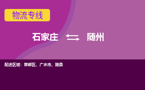 石家庄到随州物流专线|石家庄到随州货运公司|石家庄至随州物流公司-欢迎访问