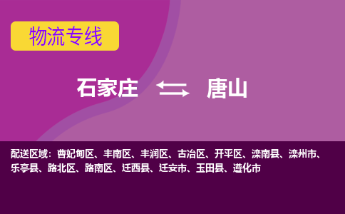 石家庄到唐山物流专线-石家庄到唐山货运公司|热推