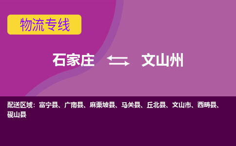 石家庄到文山州物流专线|石家庄到文山州货运公司|石家庄至文山州物流公司-欢迎访问