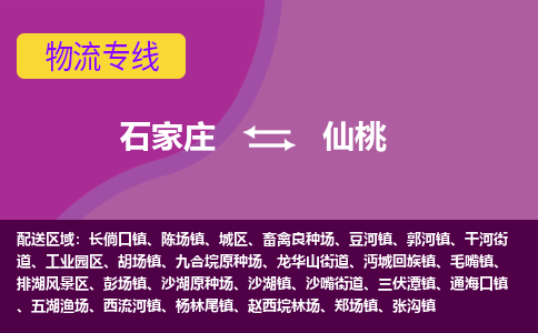 石家庄到仙桃物流专线-石家庄到仙桃货运公司|热推