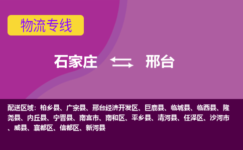 石家庄到邢台物流专线|石家庄到邢台货运公司|石家庄至邢台物流公司-欢迎访问