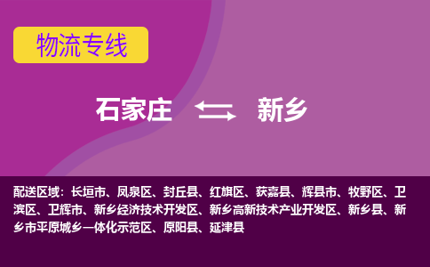 石家庄到新乡物流专线|石家庄到新乡货运公司|石家庄至新乡物流公司-欢迎访问