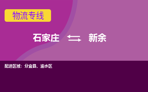 石家庄到新余物流专线-石家庄到新余货运公司|热推